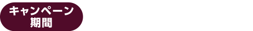 キャンペーン期間:2026年7/1（水）〜7/31（金）
