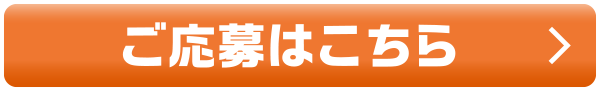 ご応募はこちら