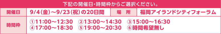 下記の設定日・時間枠からご選択ください。