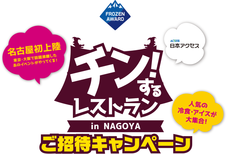 チン！するレストラン in NAGOYA ご招待キャンペーン　名古屋初上陸　東京・大阪で話題沸騰したあのイベントがやってくる！　人気の冷凍・アイスが大集合！