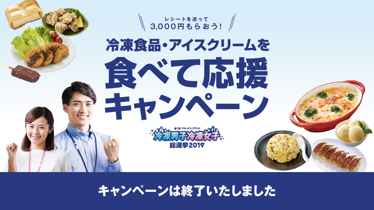 冷凍食品・アイスクリームを食べて応援キャンペーン