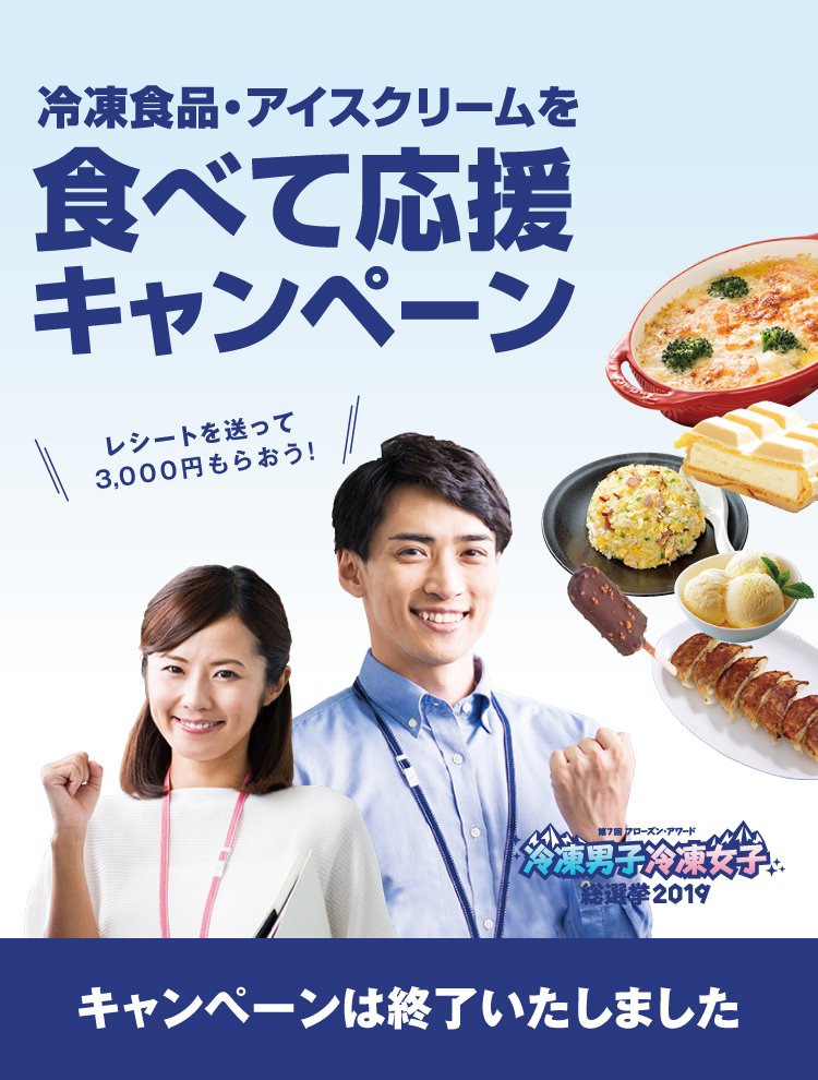 冷凍食品・アイスクリームを食べて応援キャンペーン