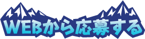WEBから応募する