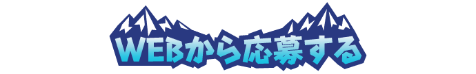 WEBから応募する