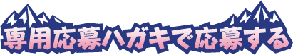 専用応募ハガキから応募する