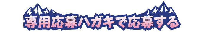専用応募ハガキから応募する