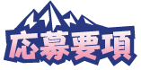 応募要項