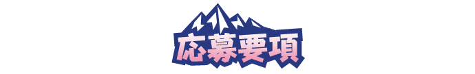 応募要項