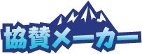 協賛メーカー