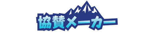 協賛メーカー