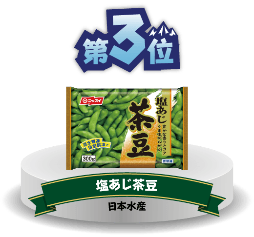 第3位　塩あじ茶豆　日本水産