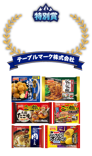 特別賞 チーム賞