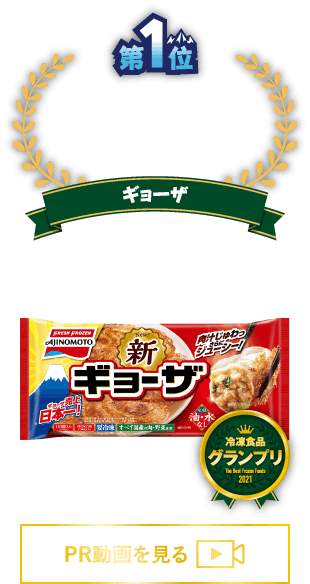 第1位 冷凍食品 おかず<食卓>