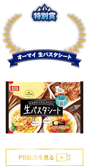 特別賞 メディア特別賞 冷凍食品部門