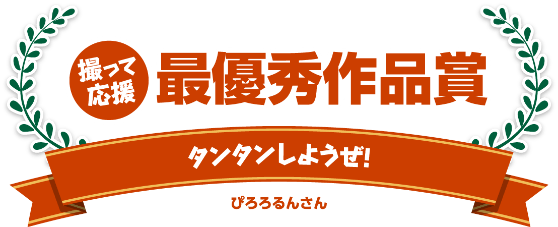 撮って応援最優秀作品賞
