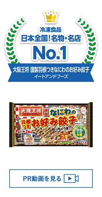 第1位 冷凍食品 日本全国！名物・名店