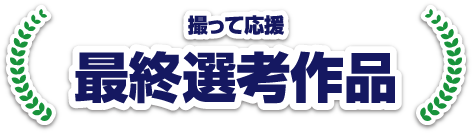 最終選考に残った19作品を大公開