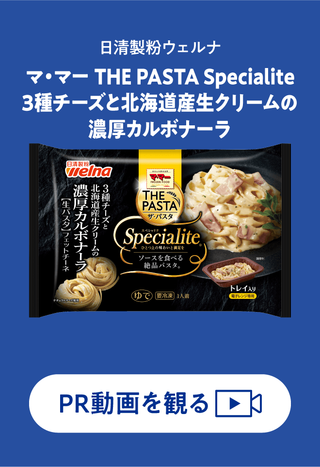 マ・マー THE PASTA Specialite 3種チーズと北海道産生クリームの濃厚カルボナーラ