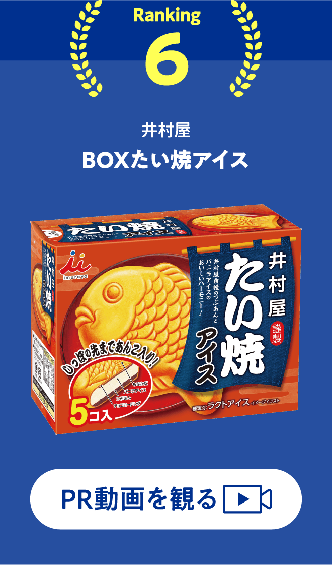 BOXたい焼アイス