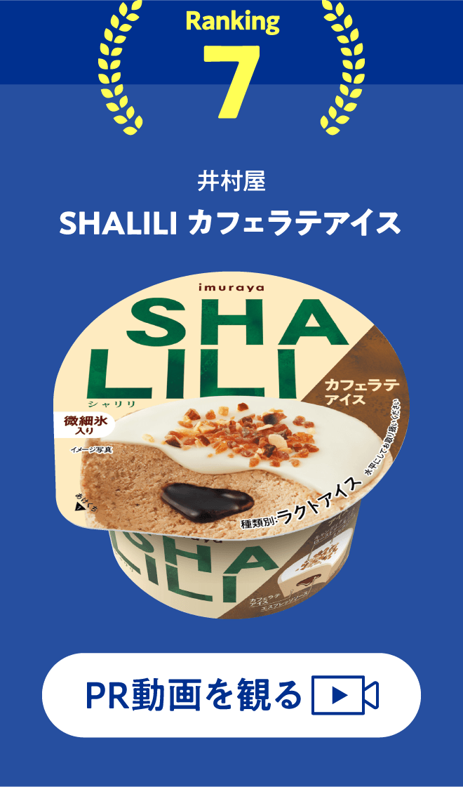 SHALILI カフェラテアイス