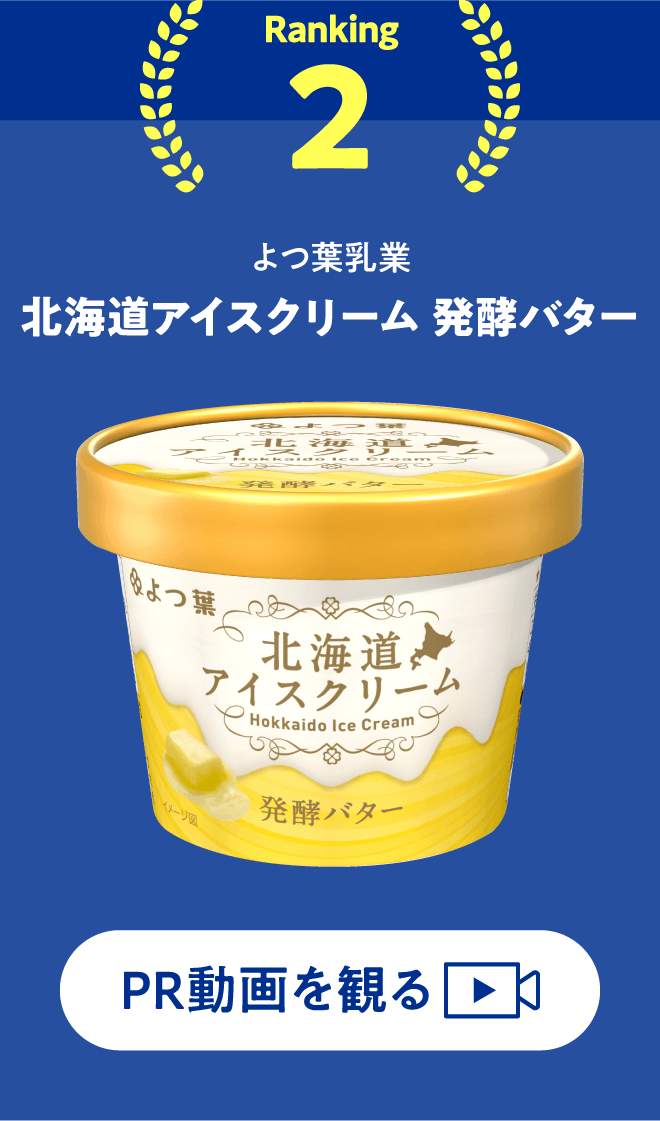 北海道アイスクリーム 発酵バター