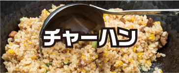 チャーハン