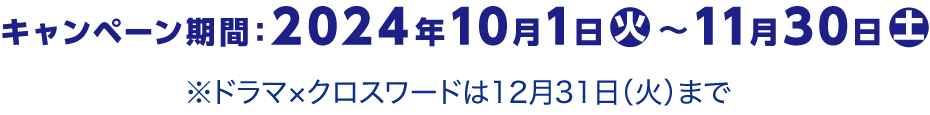 キャンペーン期間:2024年10月1日火～11月30日土