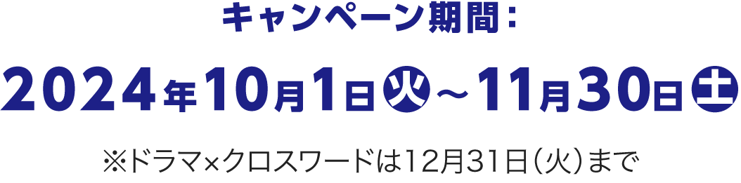 キャンペーン期間:2024年10月1日火～11月30日土