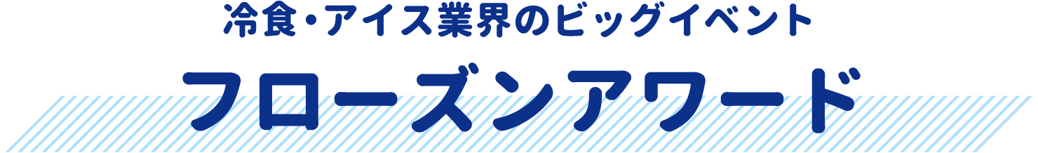 冷凍業界最大のキャンペーンフローズンアワード