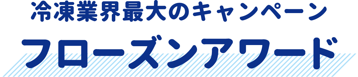 冷凍業界最大のキャンペーンフローズンアワード