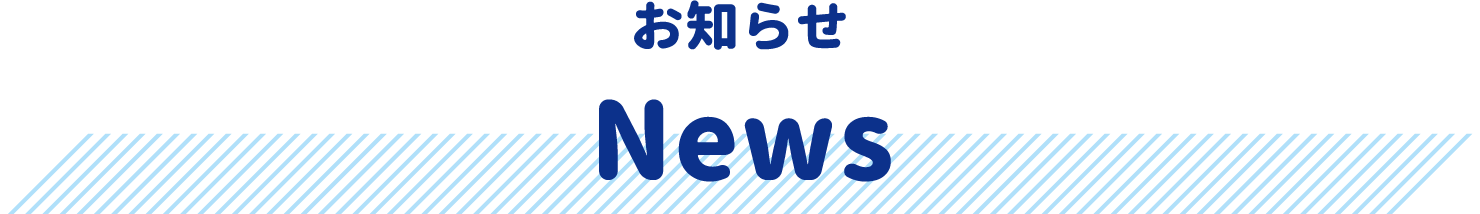 お知らせ　News