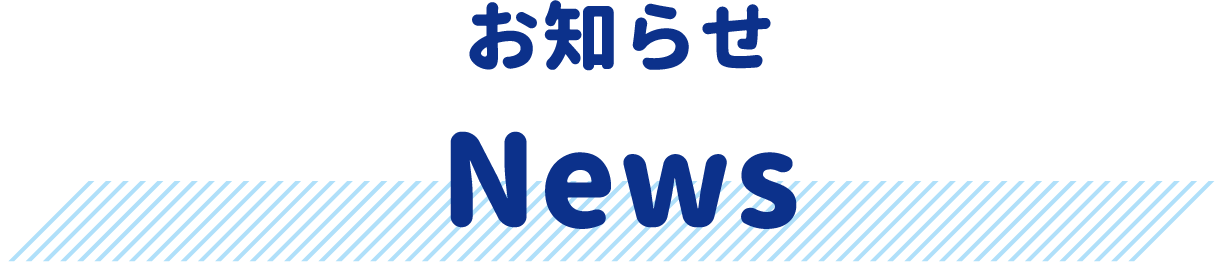 お知らせ　News