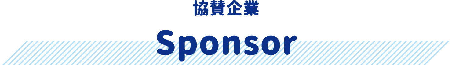 協賛企業 Sponsor