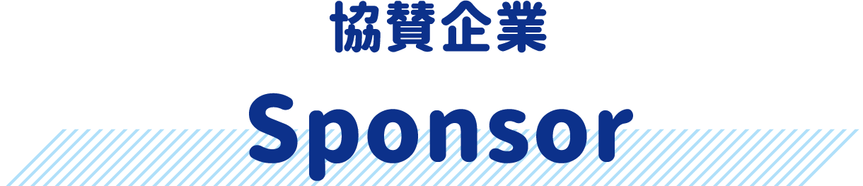 協賛企業 Sponsor