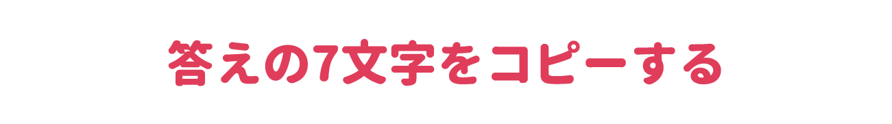 答えの7文字をコピーする