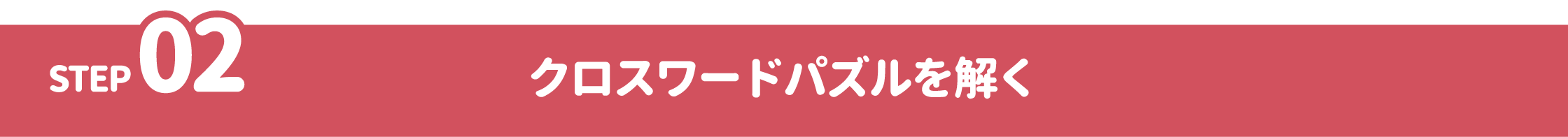 STEP02 クロスワードパズルを解く