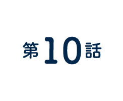 10話