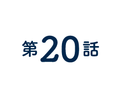 20話