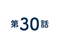 30話