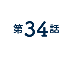 34話