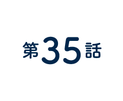 35話