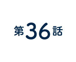 36話