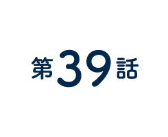 39話