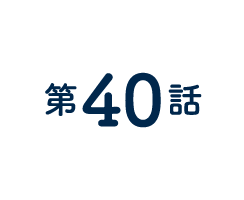 40話