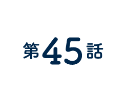 45話