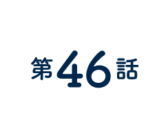 46話