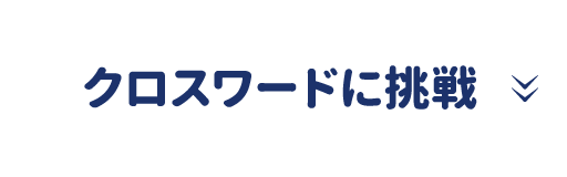 クロスワードに挑戦