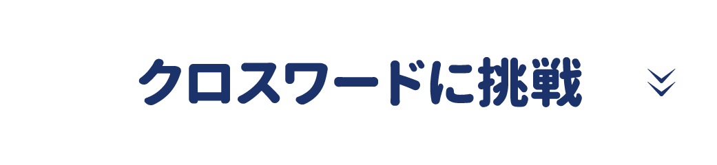 クロスワードに挑戦