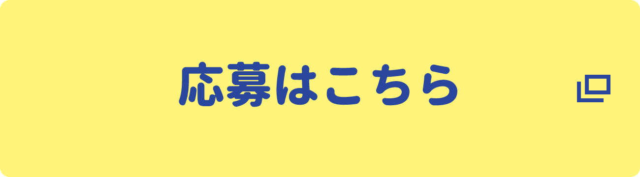 応募はこちら