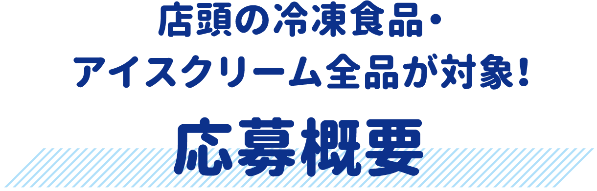 店頭の冷凍食品・アイスクリーム全品が対象！　レシート応募コース概要